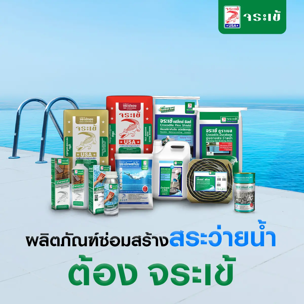 ภาพ: ผลิตภัณฑ์สระว่ายน้ำจระเข้