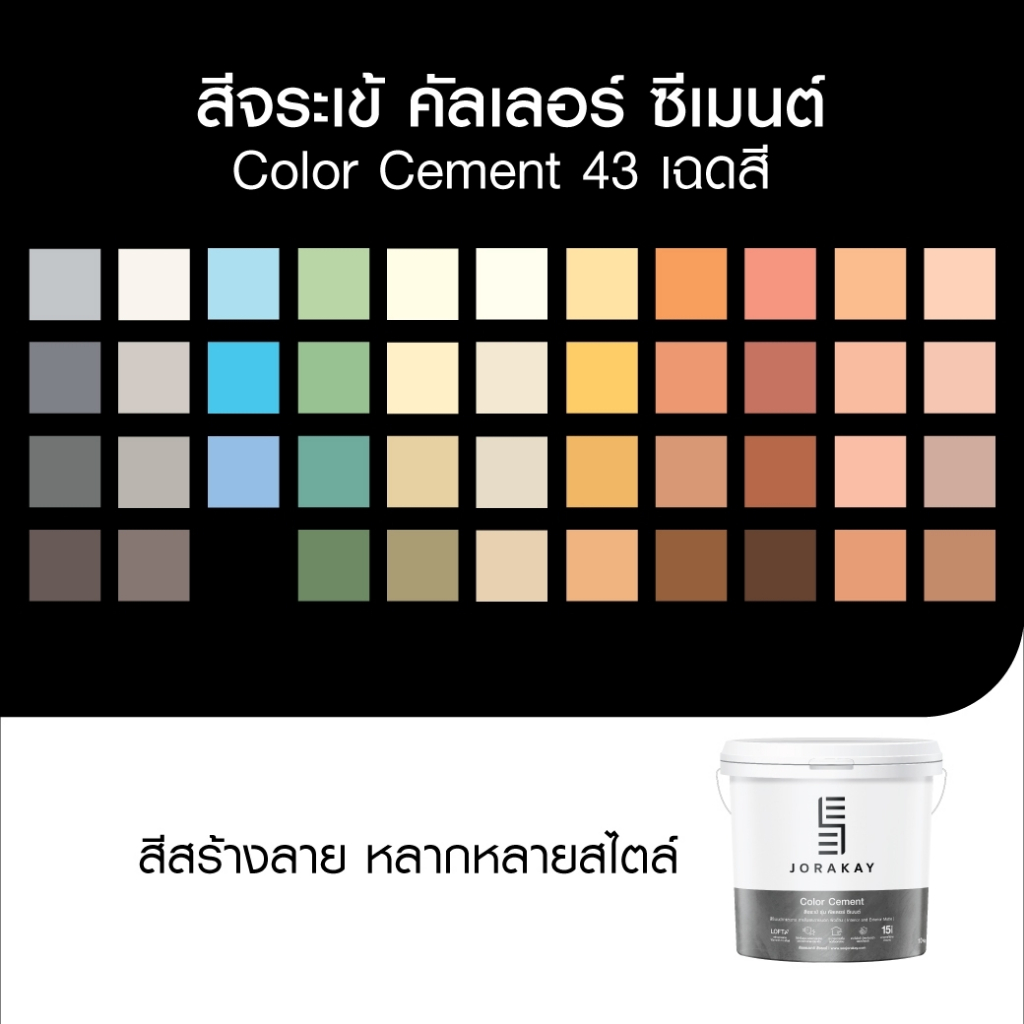 จระเข้ คัลเลอร์ซีเมนต์