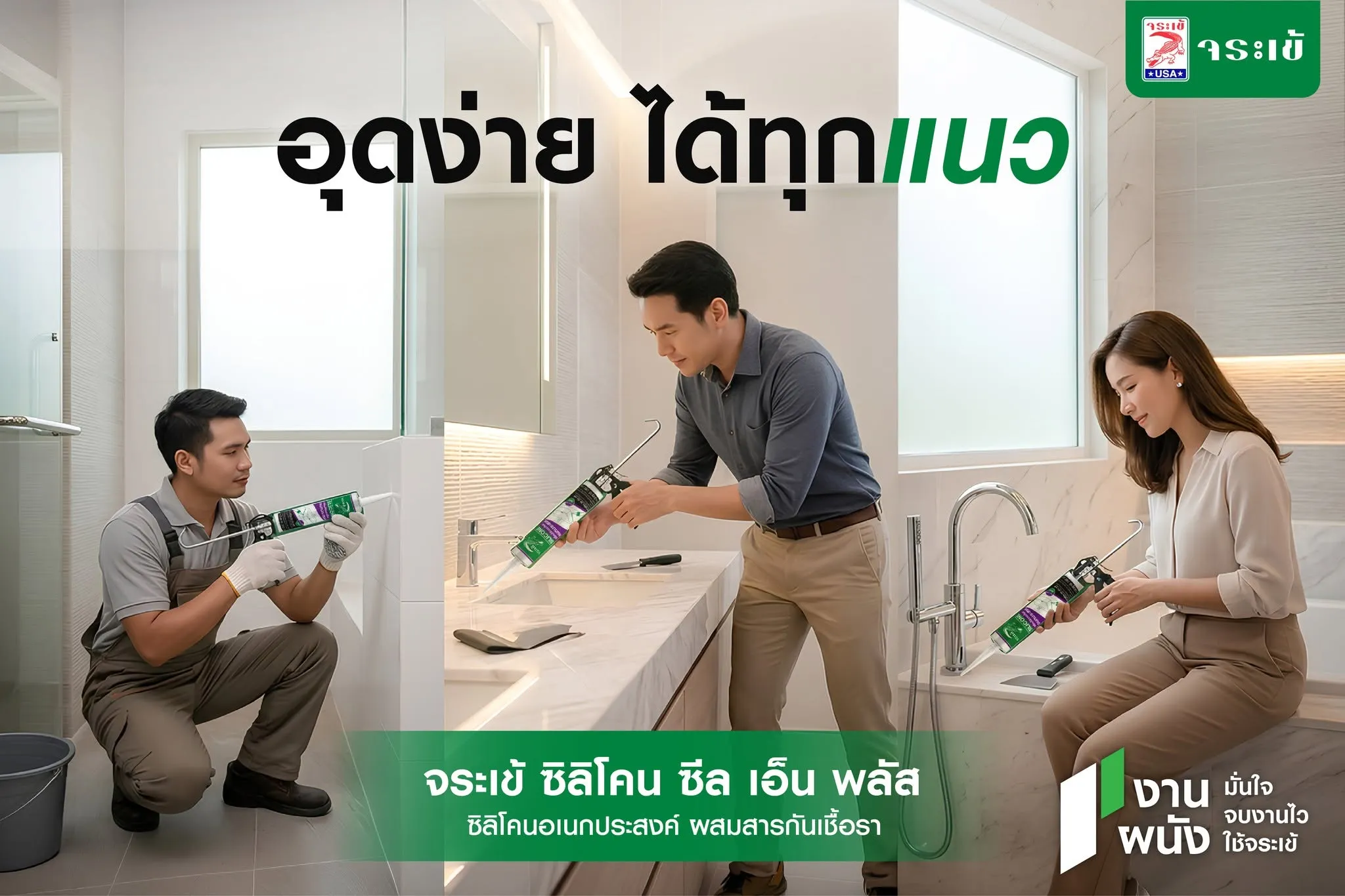 จระเข้ ซิลิโคน ซีล เอ็น พลัส