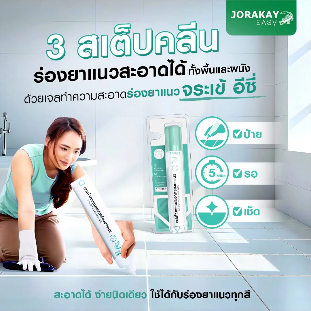 จระเข้อีซี่ เจลทำความสะอาดร่องยาแนว