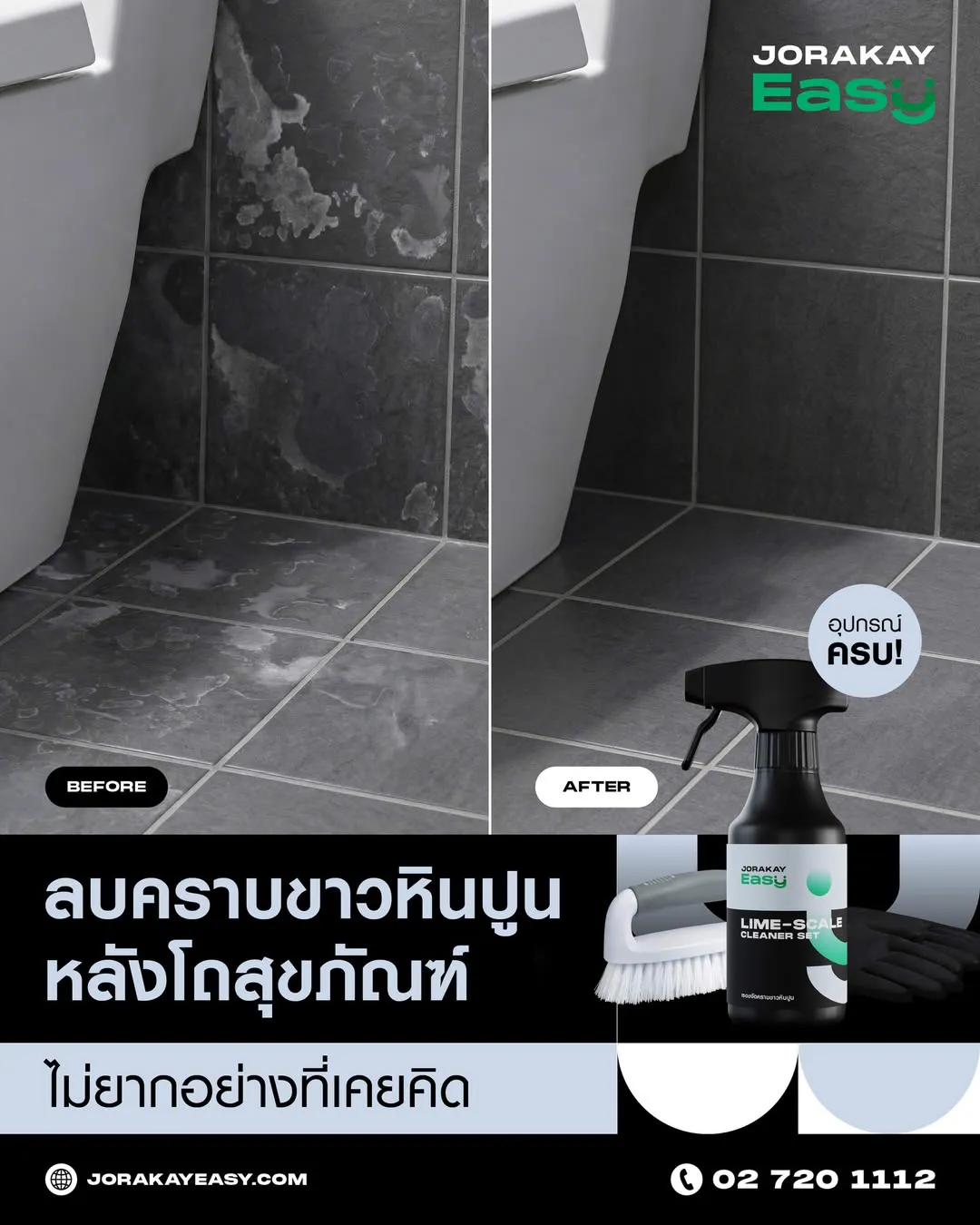 จระเข้ อีซี่ ชุดน้ำยาขจัดคราบขาวหินปูน