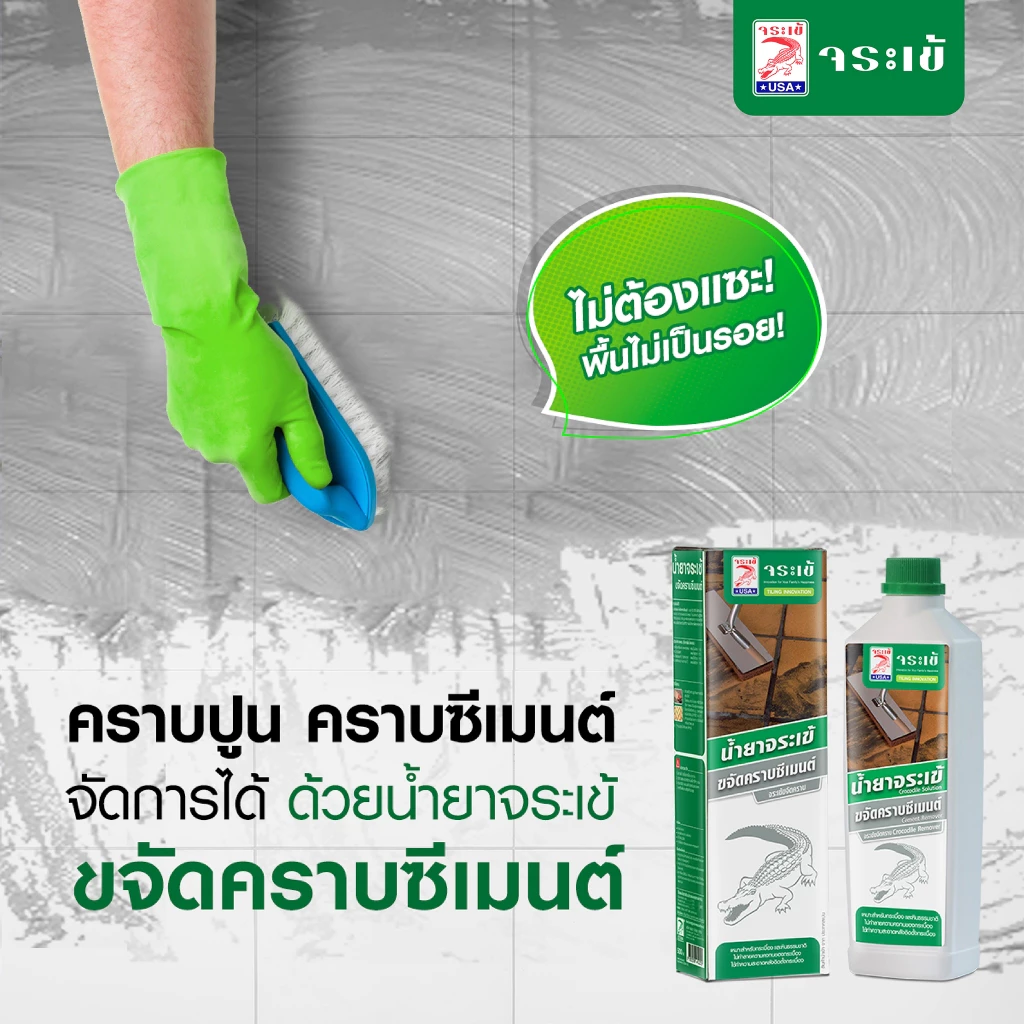 น้ำยาจระเข้ ขจัดคราบซีเมนต์