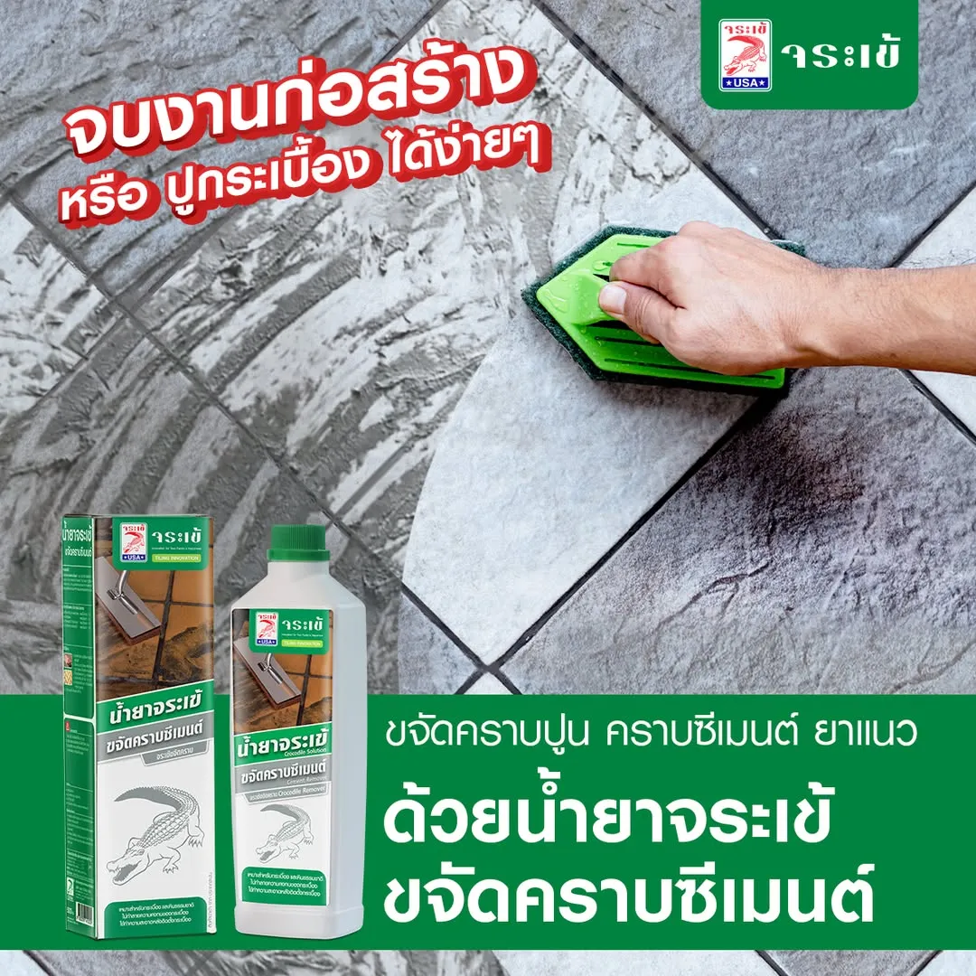 น้ำยาจระเข้ ขจัดคราบซีเมนต์