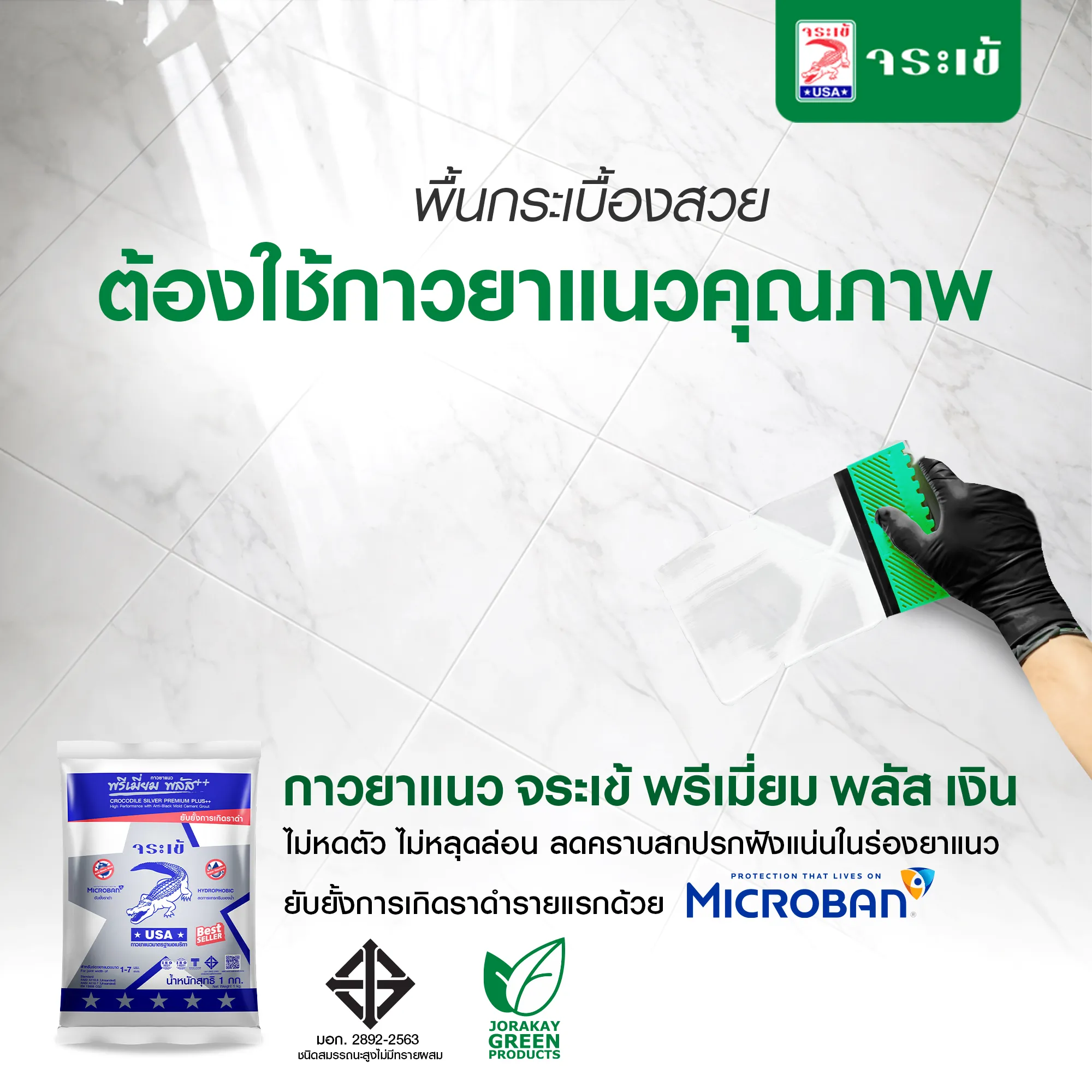 กาวยาแนว จระเข้ พรีเมี่ยม พลัส เงิน