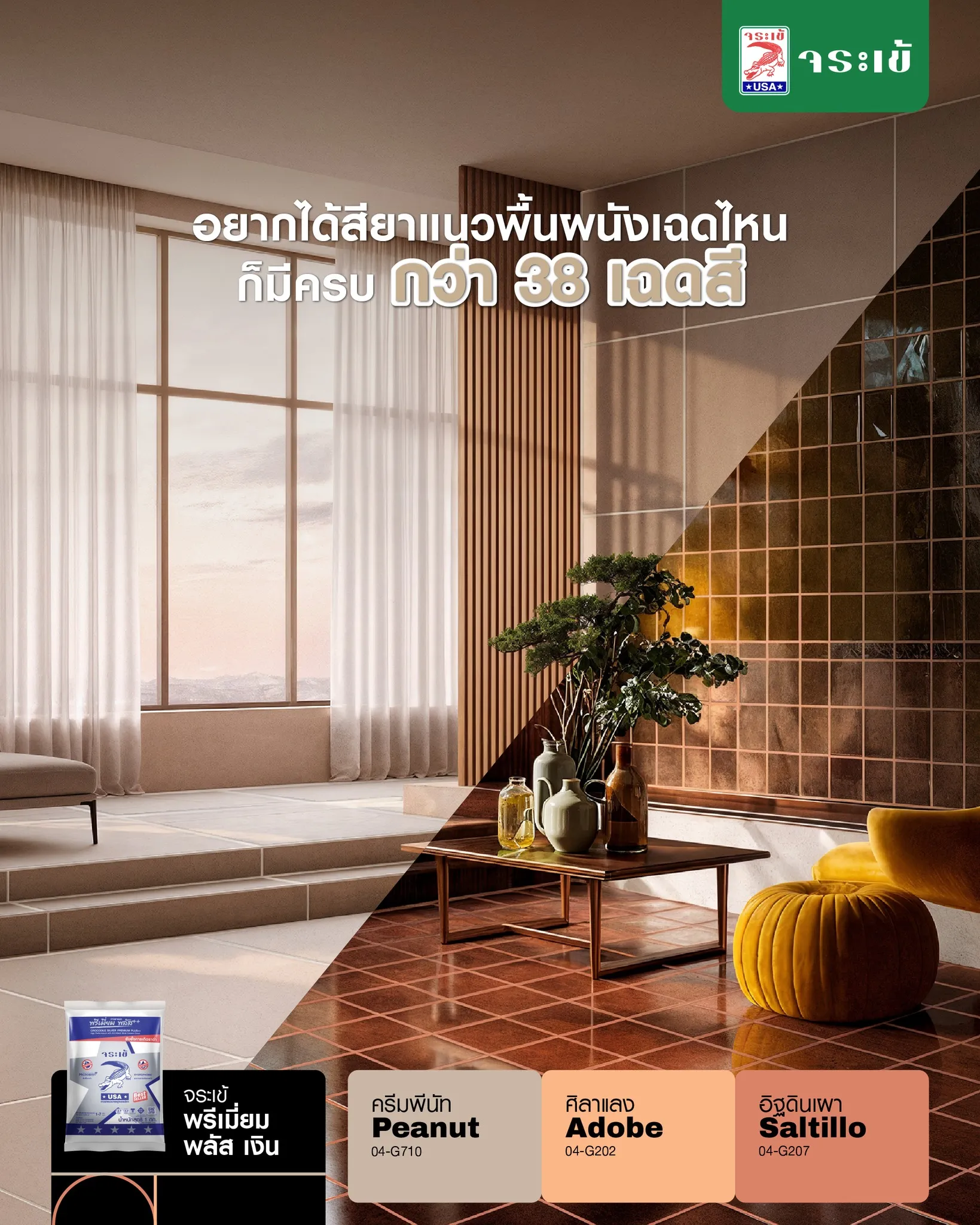 กาวยาแนวจระเข้มีให้เลือกหลายสี