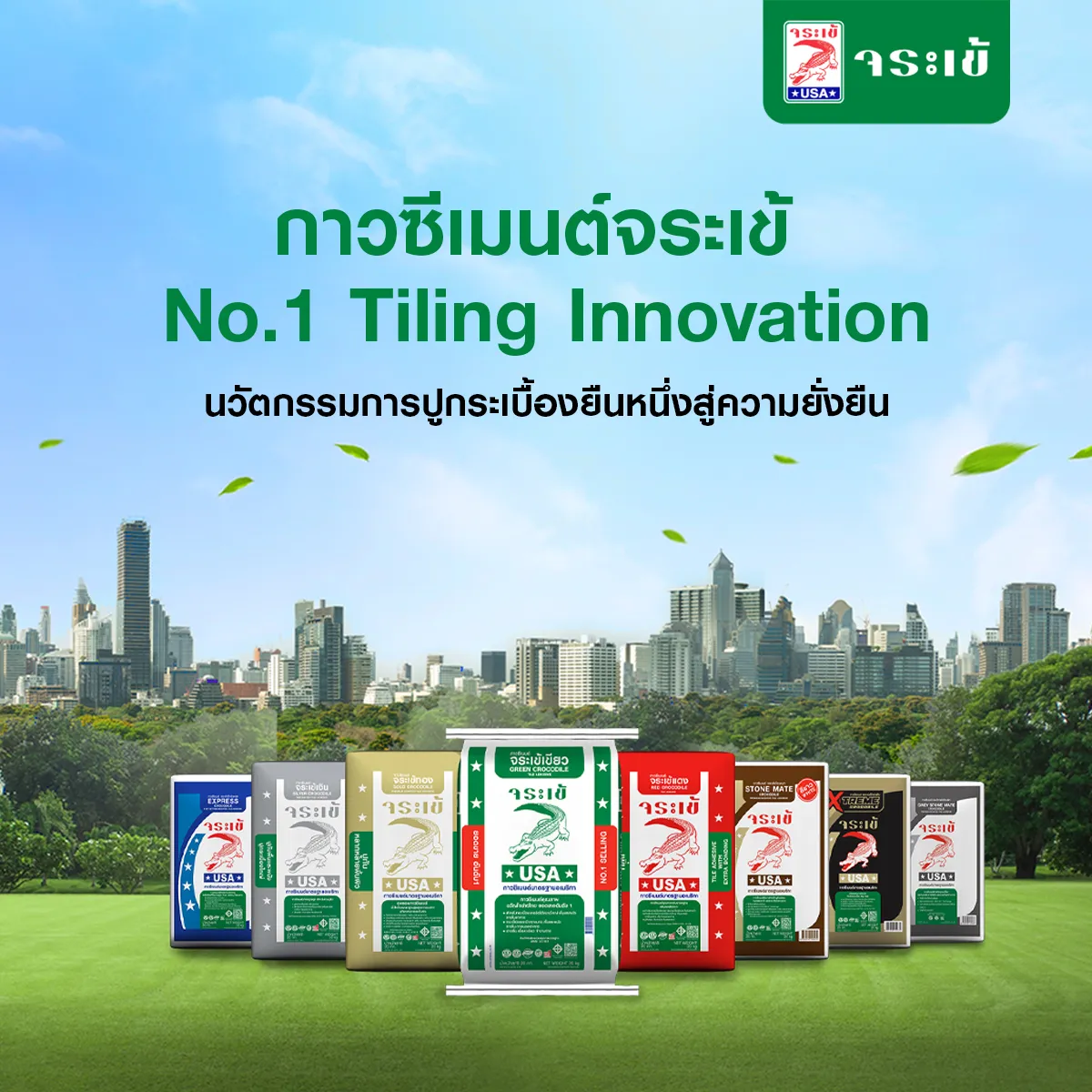 นวัตกรรมกาวซีเมนต์จระเข้