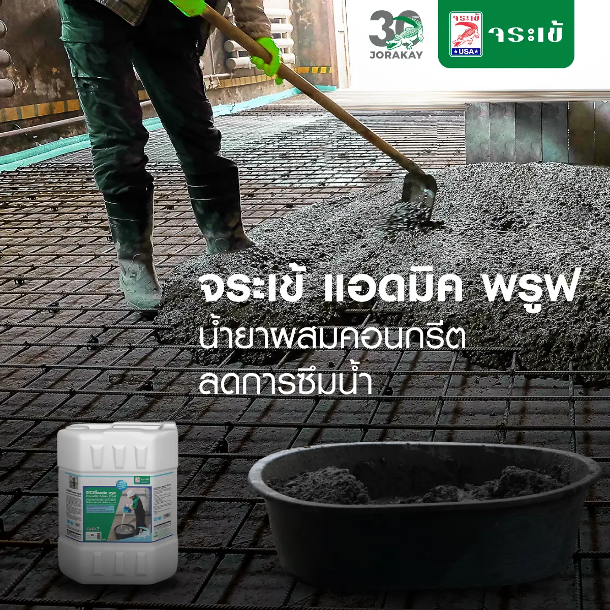 จระเข้ แอดมิค พรูฟ