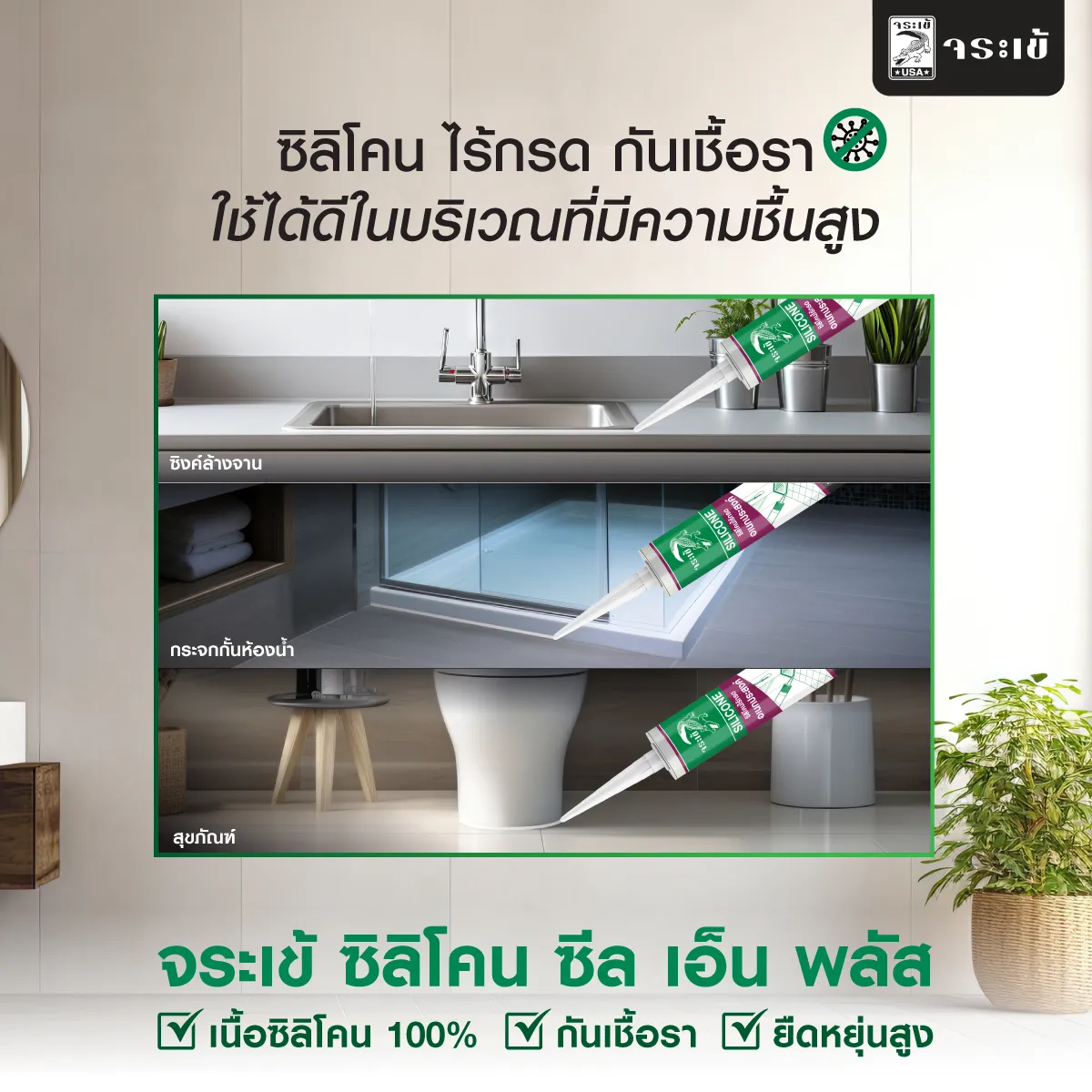จระเข้ ซิลิโคน ซีล เอ็น พลัส