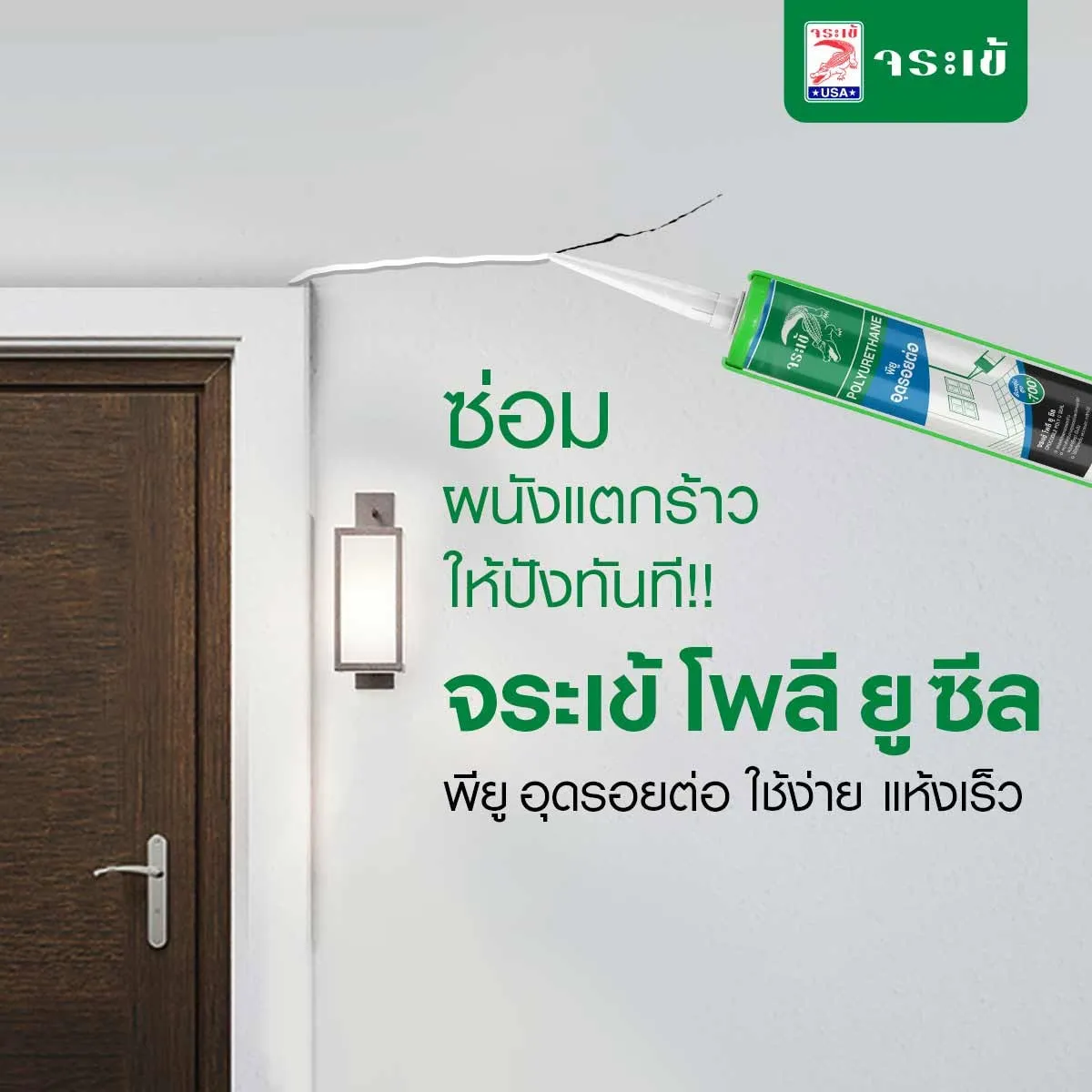 การใช้งานจระเข้ โพลี-ยู ซีล