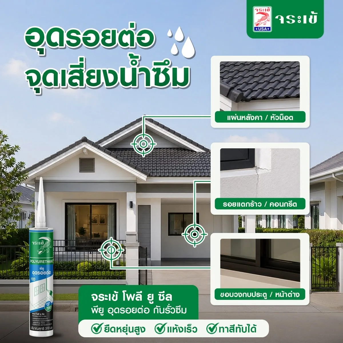 จระเข้ โพลี-ยู ซีล โพลียูริเทนซีลแลนท์