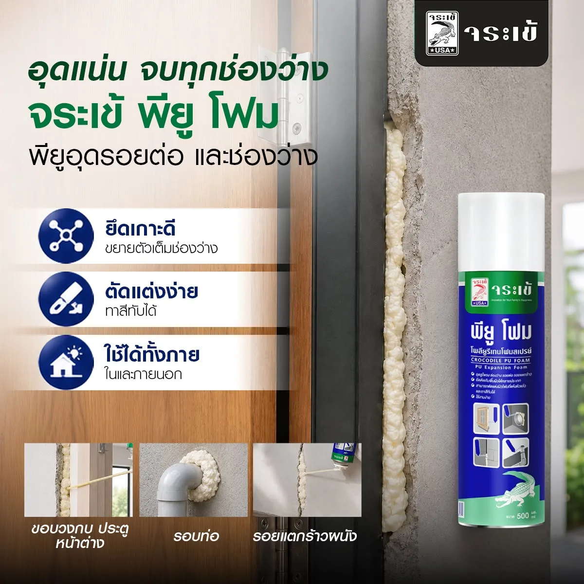 จระเข้ พียู โฟม