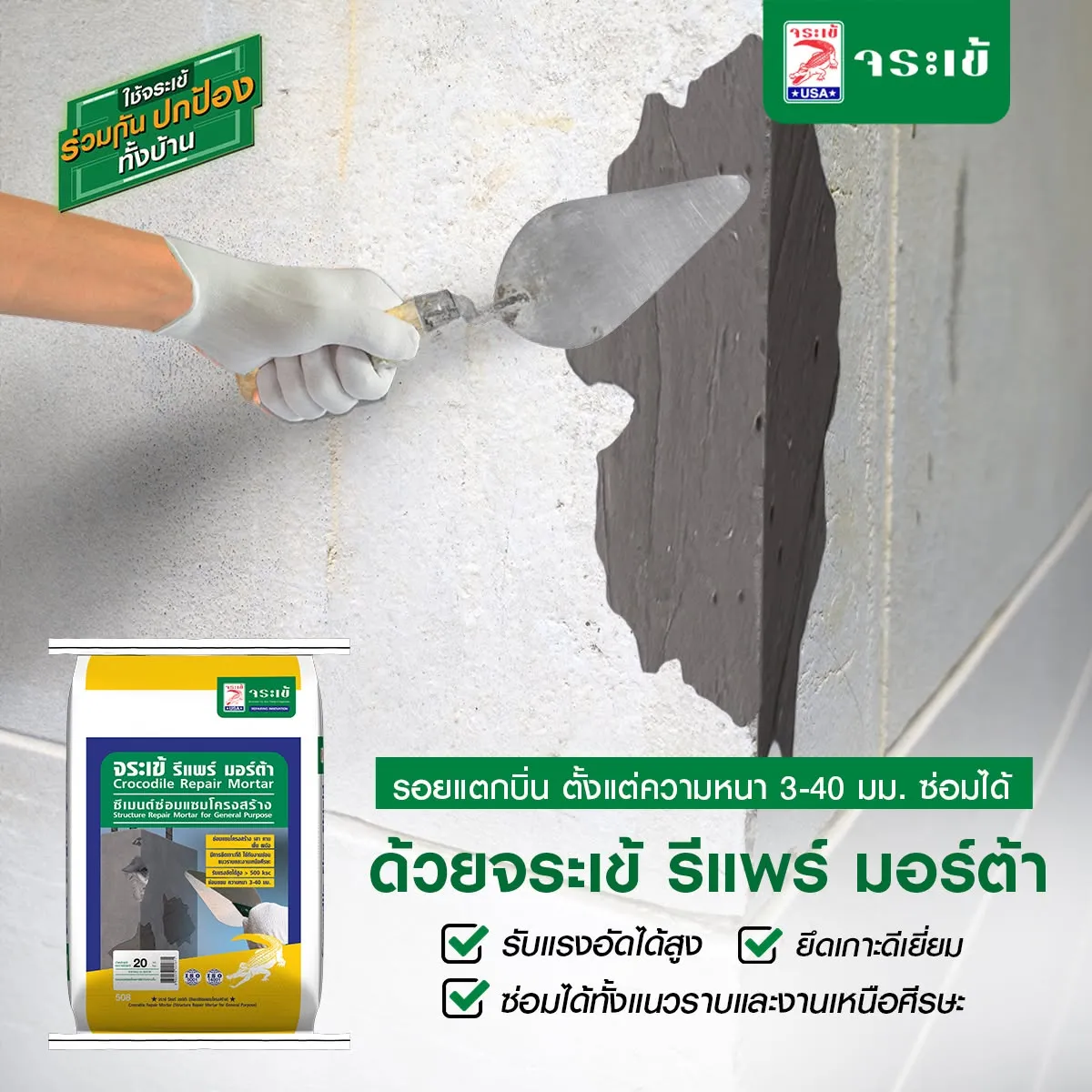 จระเข้ รีแพร์ มอร์ต้า
