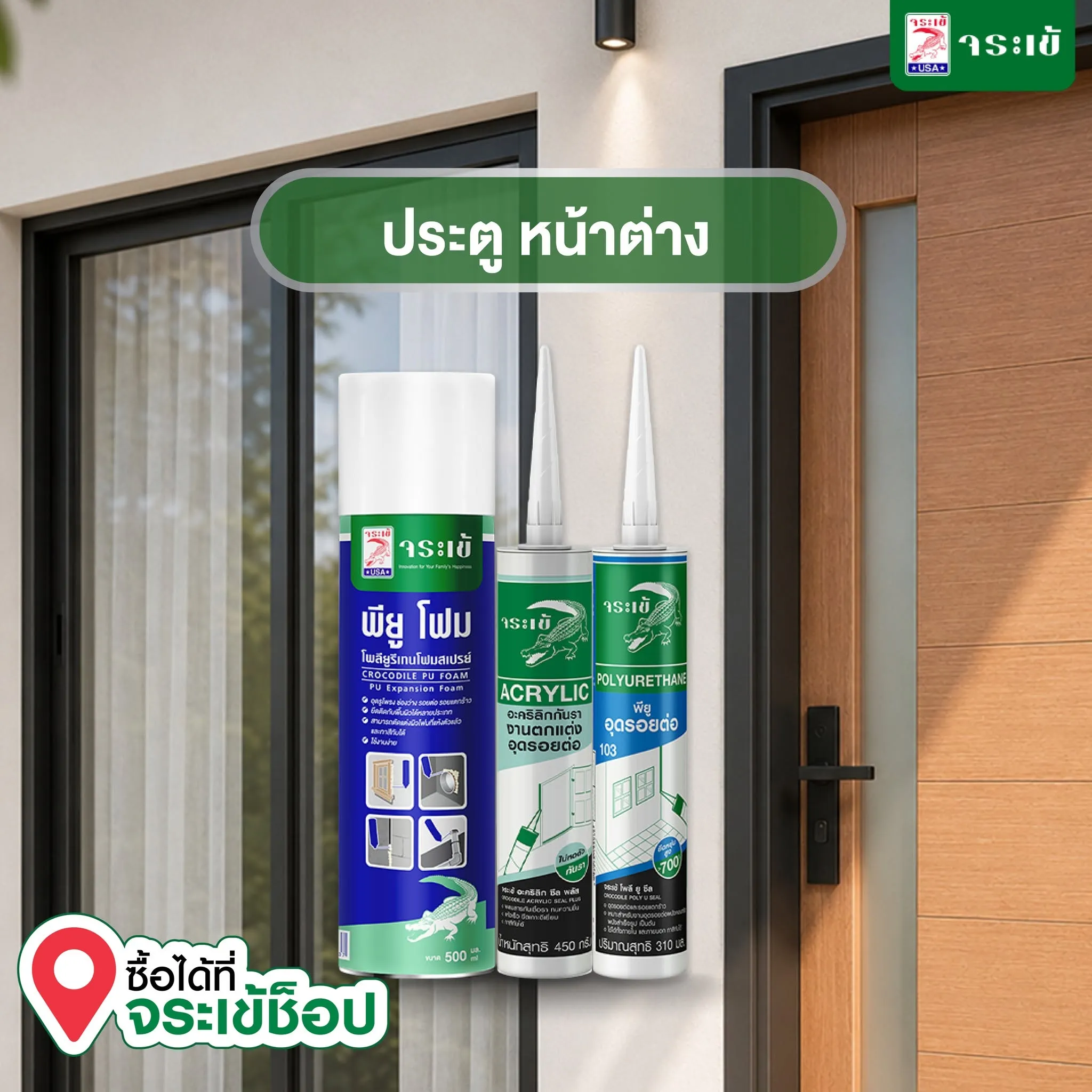 ผลิตภัณฑ์อุดรอยต่อจระเข้