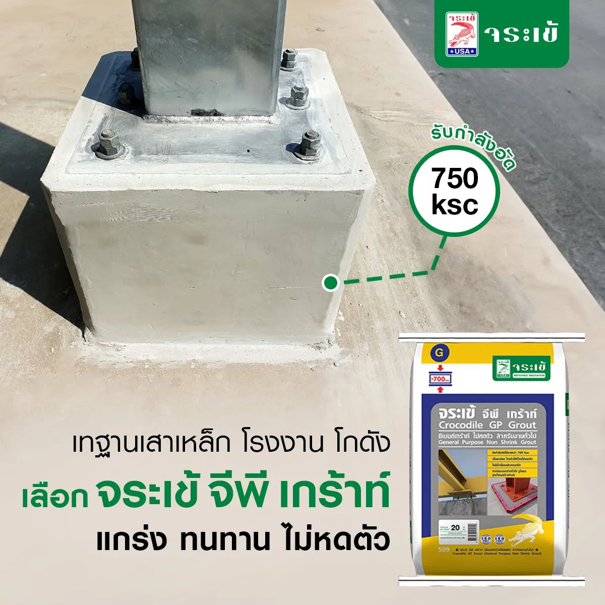 จระเข้ จีพี เกร้าท์