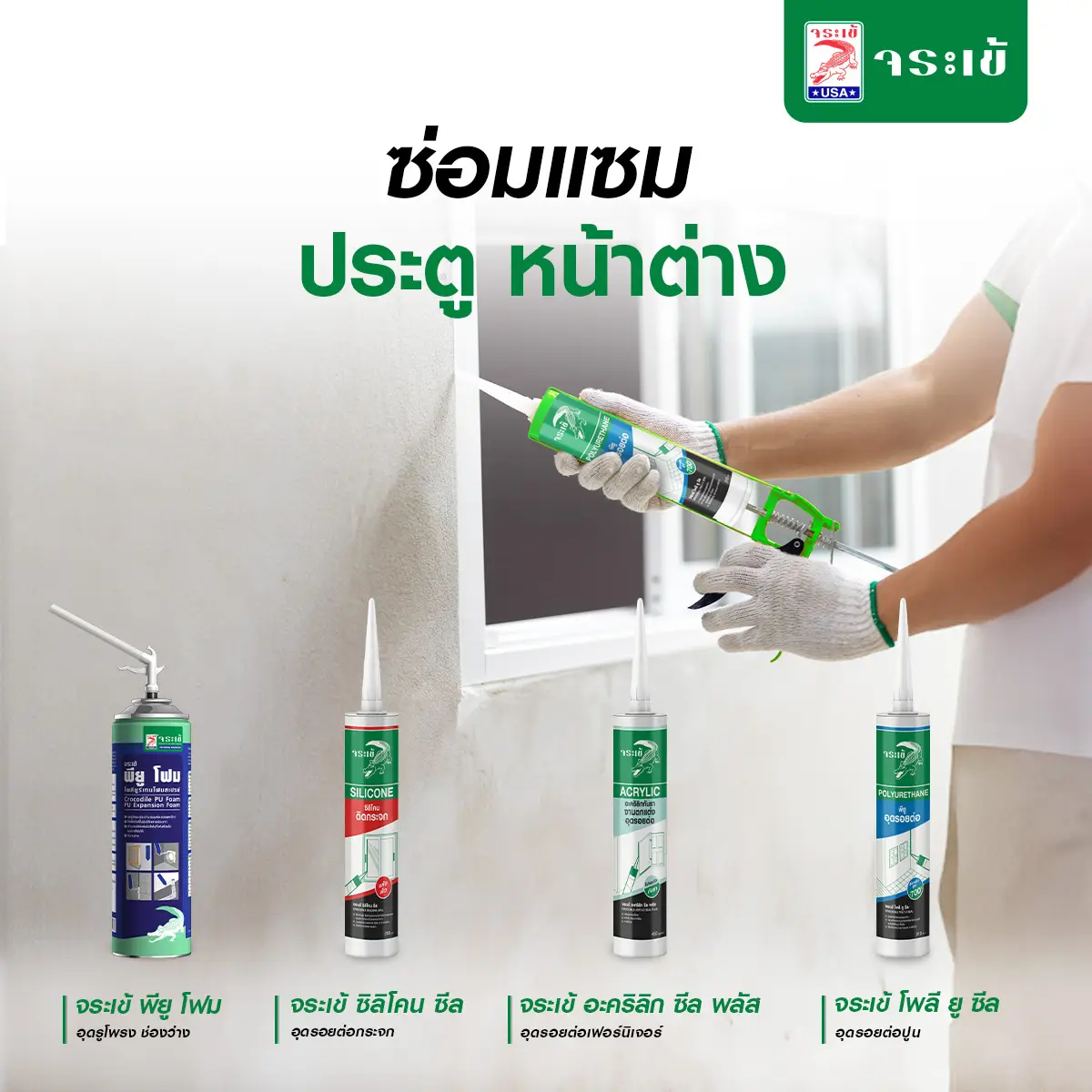 ผลิตภัณฑ์อุดรอยต่อจระเข้