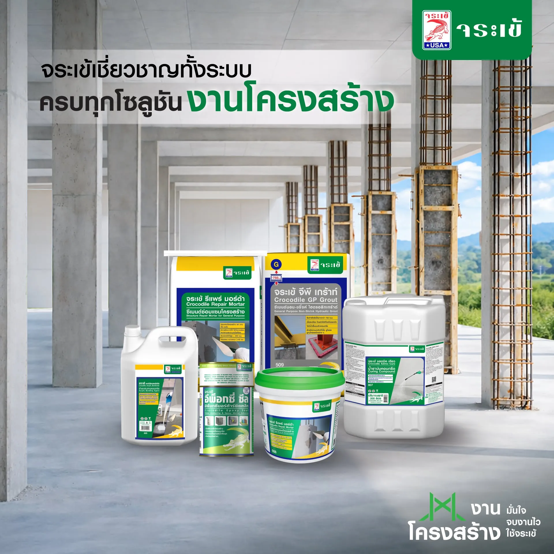 ผลิตภัณฑ์งานโครงสร้างจระเข้