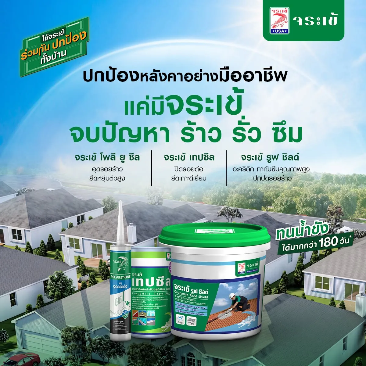 ผลิตภัณฑ์ซ่อมแซมหลังคาจระเข้