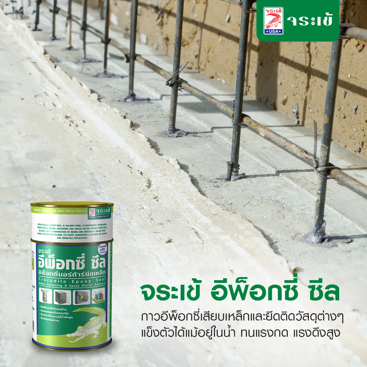 กาวอีพ็อกซี่เสียบเหล็ก จระเข้ อีพ็อกซี่ ซีล