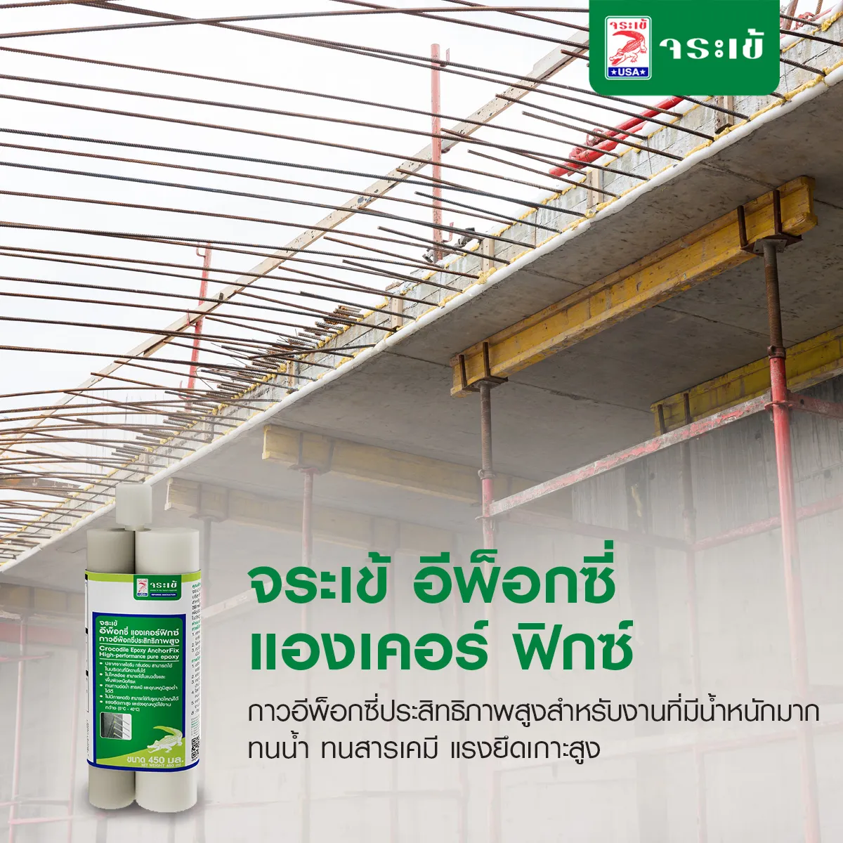 จระเข้ อีพ็อกซี่ แองเคอร์ ฟิกซ์