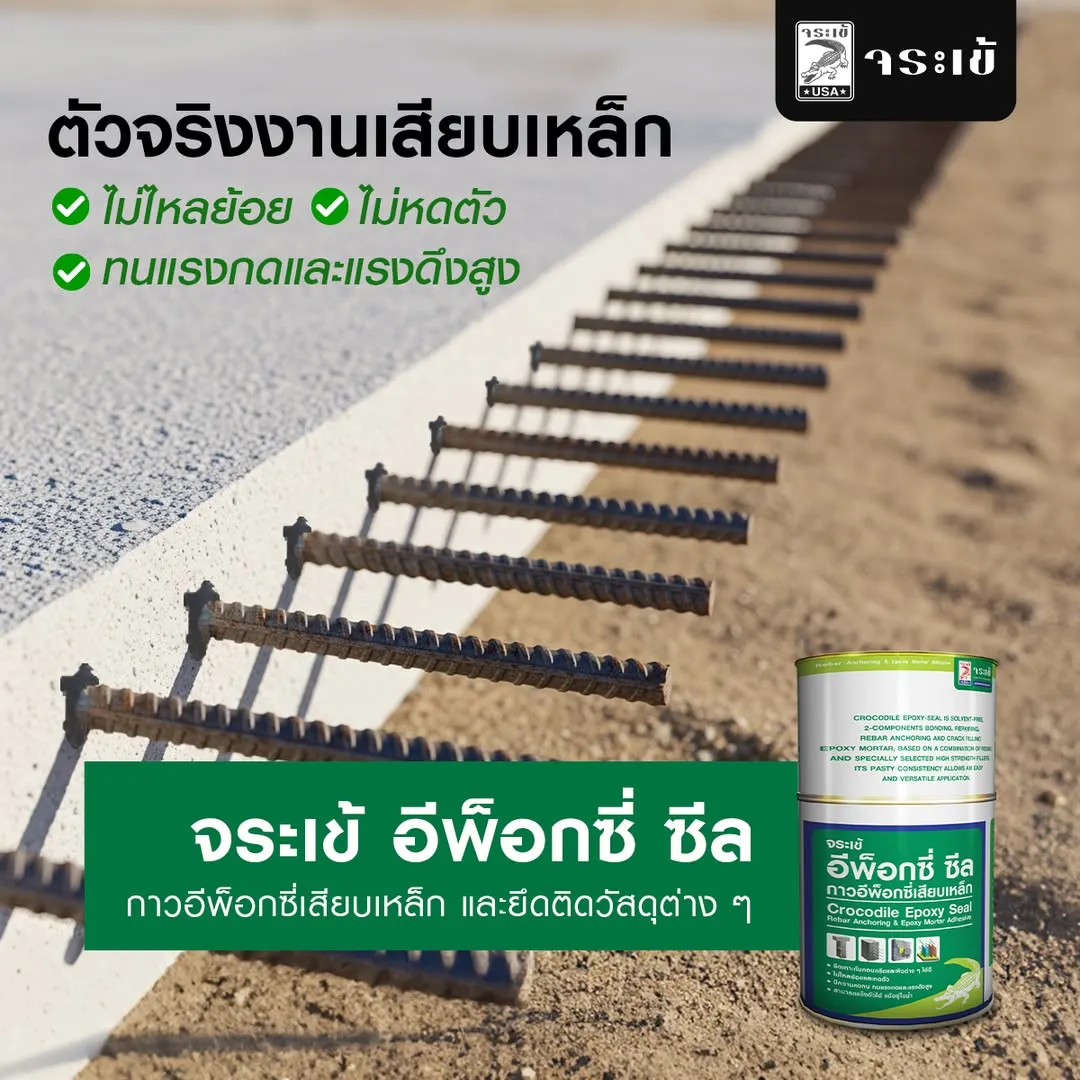 งานเสียบเหล็กด้วยจระเข้ อีพ็อกซี่ ซีล