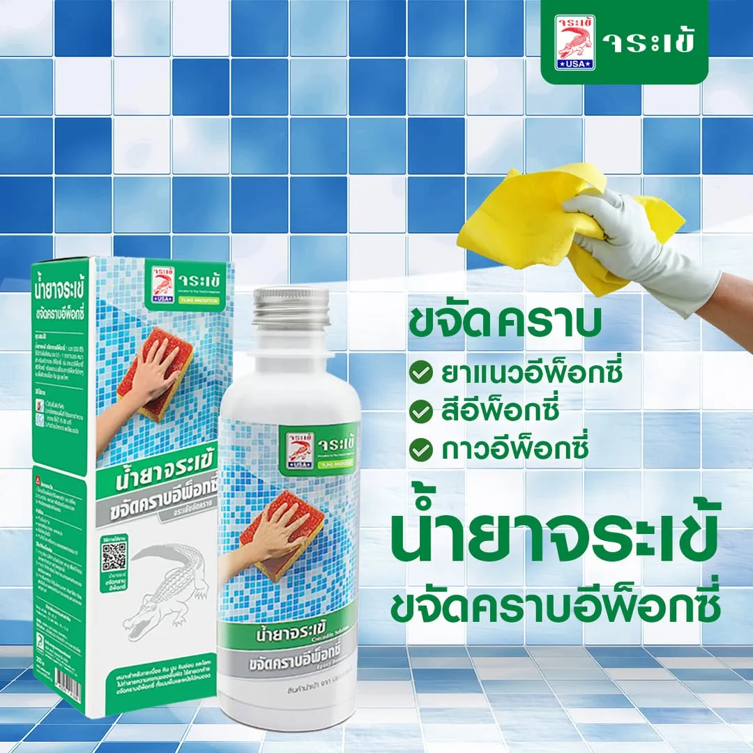 น้ำยาจระเข้ ขจัดคราบอีพ็อกซี่