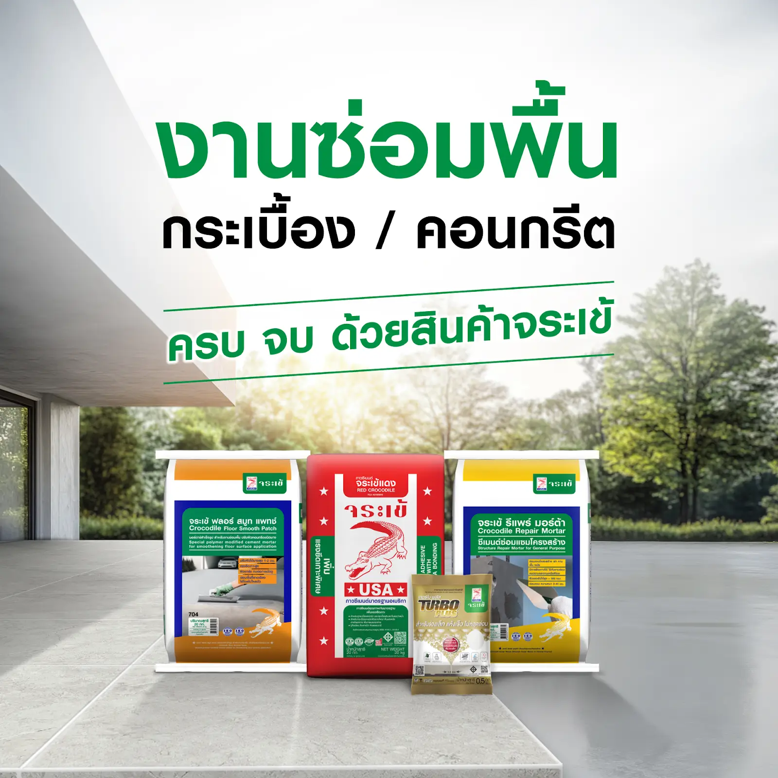 ผลิตภัณฑ์งานพื้นจระเข้