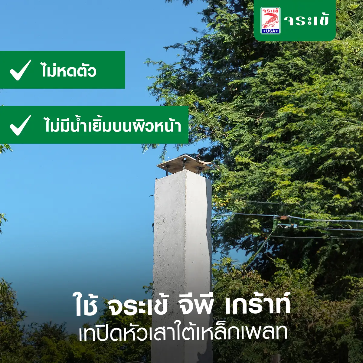 งานเกร้าท์เสาเหล็ก