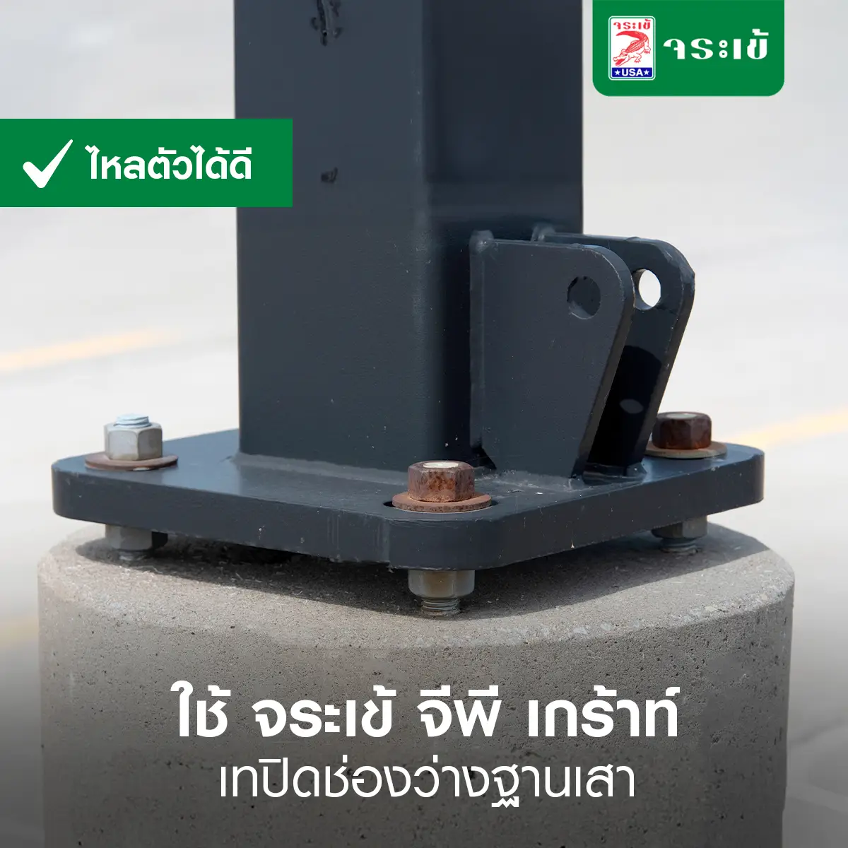 งานเกร้าท์โครงสร้างขนาดใหญ่