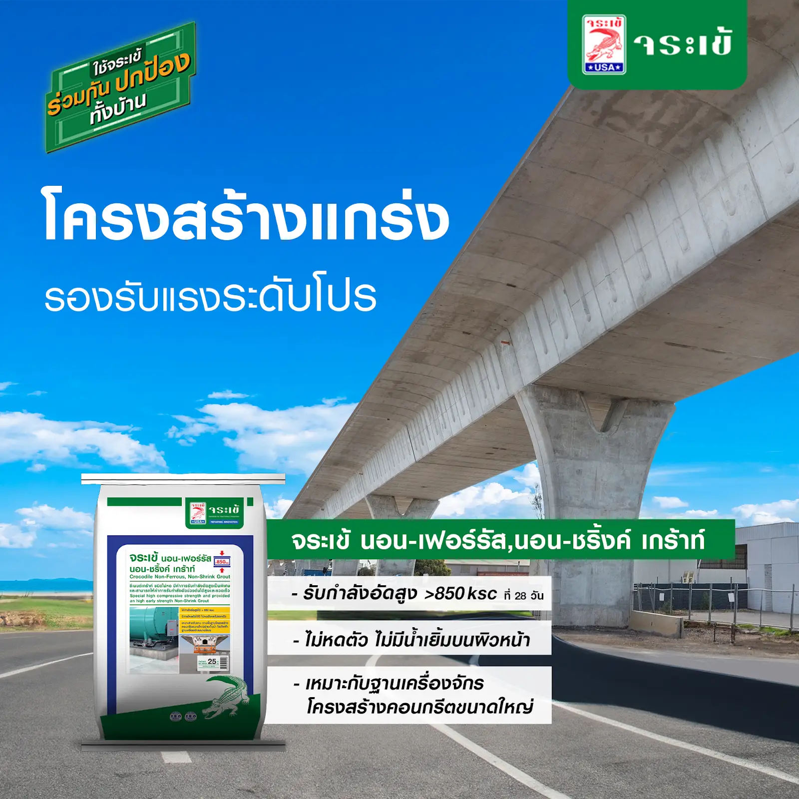 จระเข้ นอน-เฟอร์รัส, นอน-ชริ้งค์ เกร้าท์