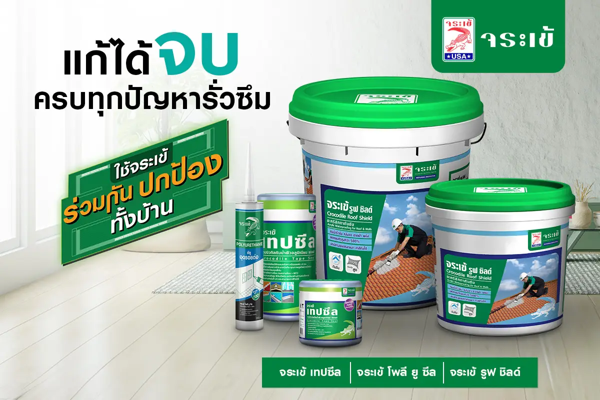 ผลิตภัณฑ์กันซึมจระเข้