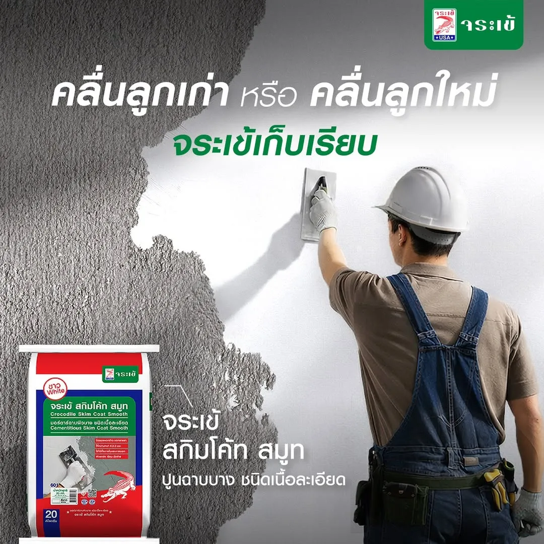 จระเข้ สกิมโค้ท สมูท