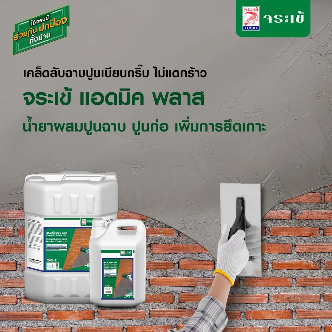 จระเข้ แอดมิค พลาส