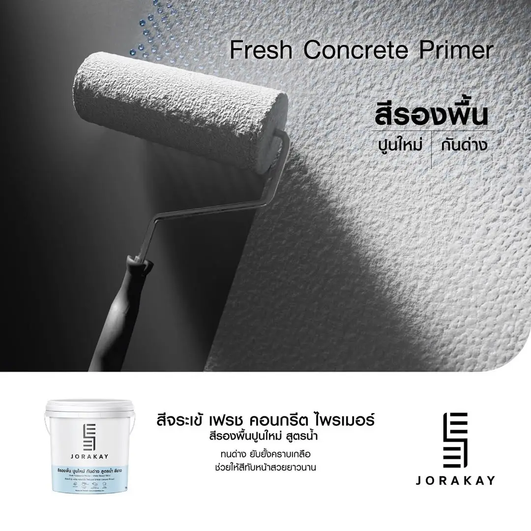 สีรองพื้น จระเข้ รุ่น เฟรช คอนกรีต ไพรเมอร์