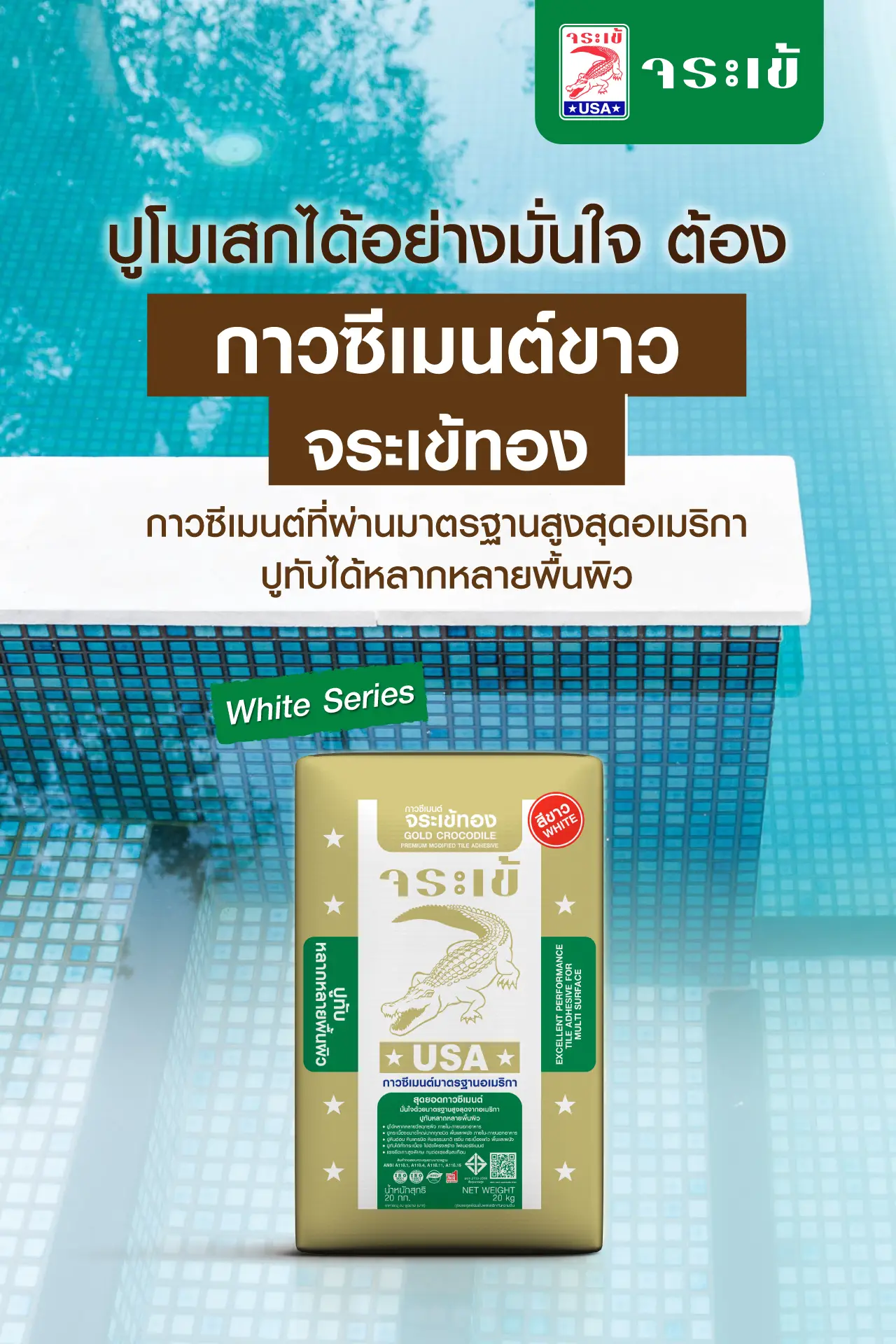 กาวซีเมนต์ขาว จระเข้ทอง