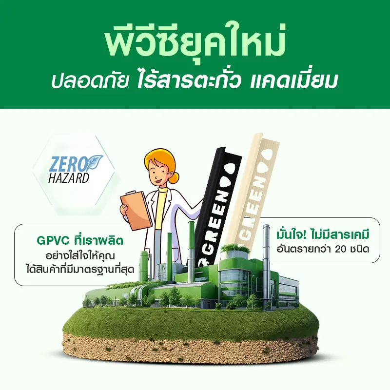 GPVC ไร้สารตะกั่ว แคดเมียม