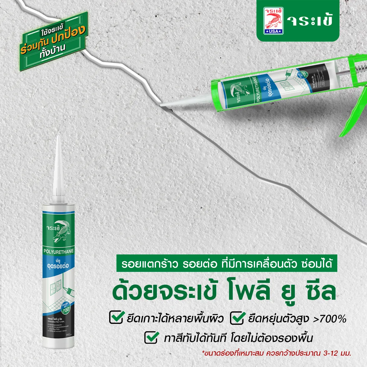 จระเข้ โพลี ยู ซีล สำหรับผนังคอนกรีต