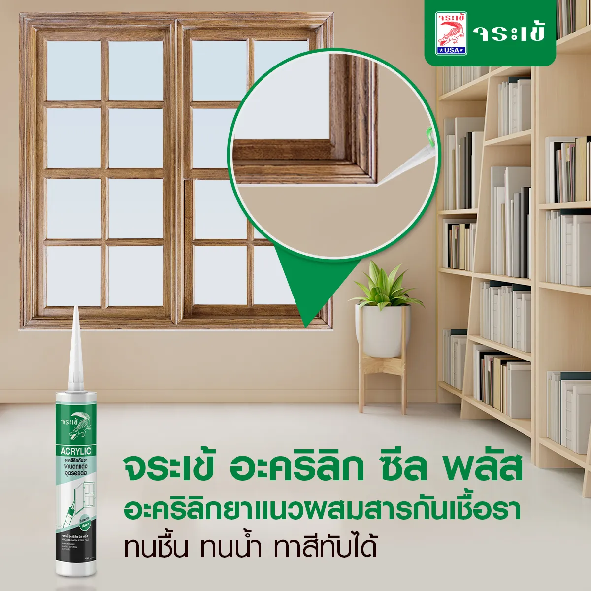 จระเข้ อะคริลิก ซีล พลัส สำหรับกรอบหน้าต่าง