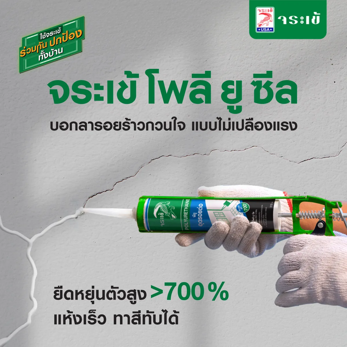 จระเข้ โพลี-ยู ซีล