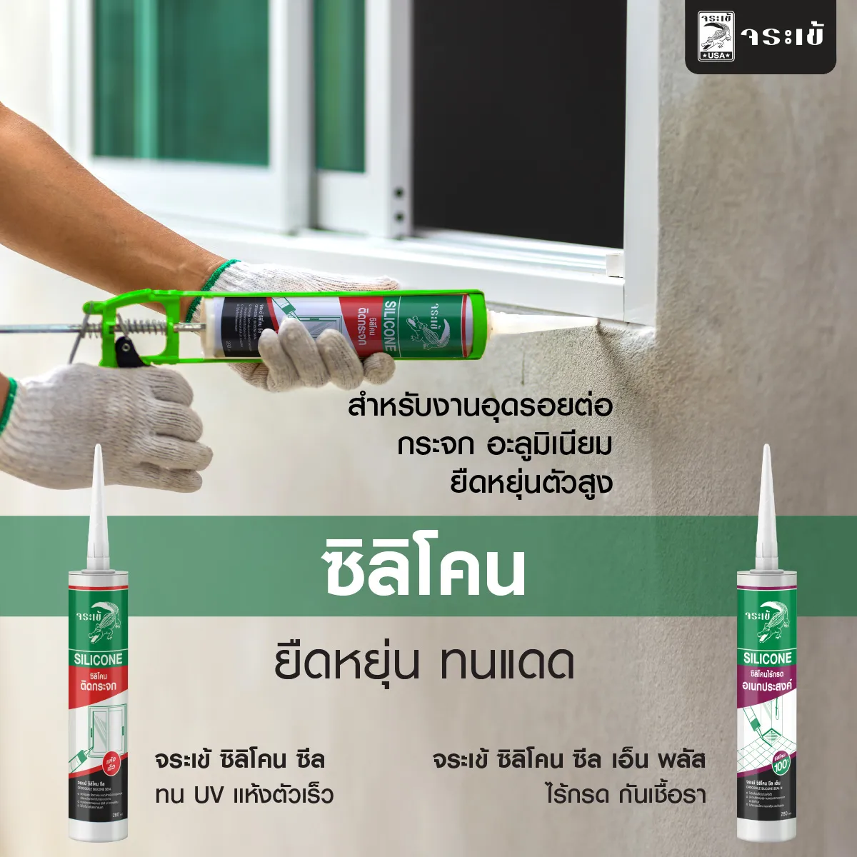 ซิลิโคนซีลแลนท์จระเข้