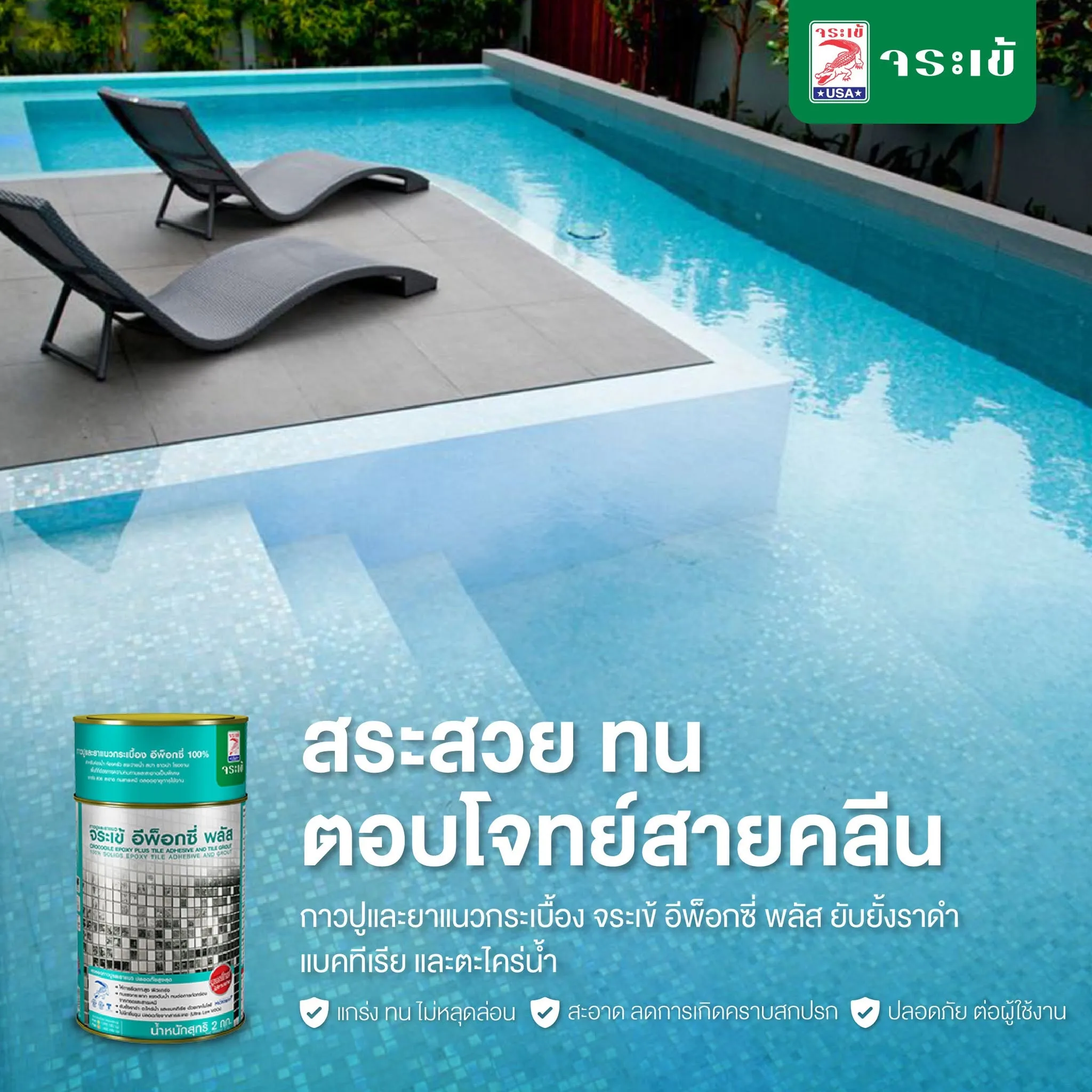 จุดเด่นของจระเข้ อีพ็อกซี่ พลัส