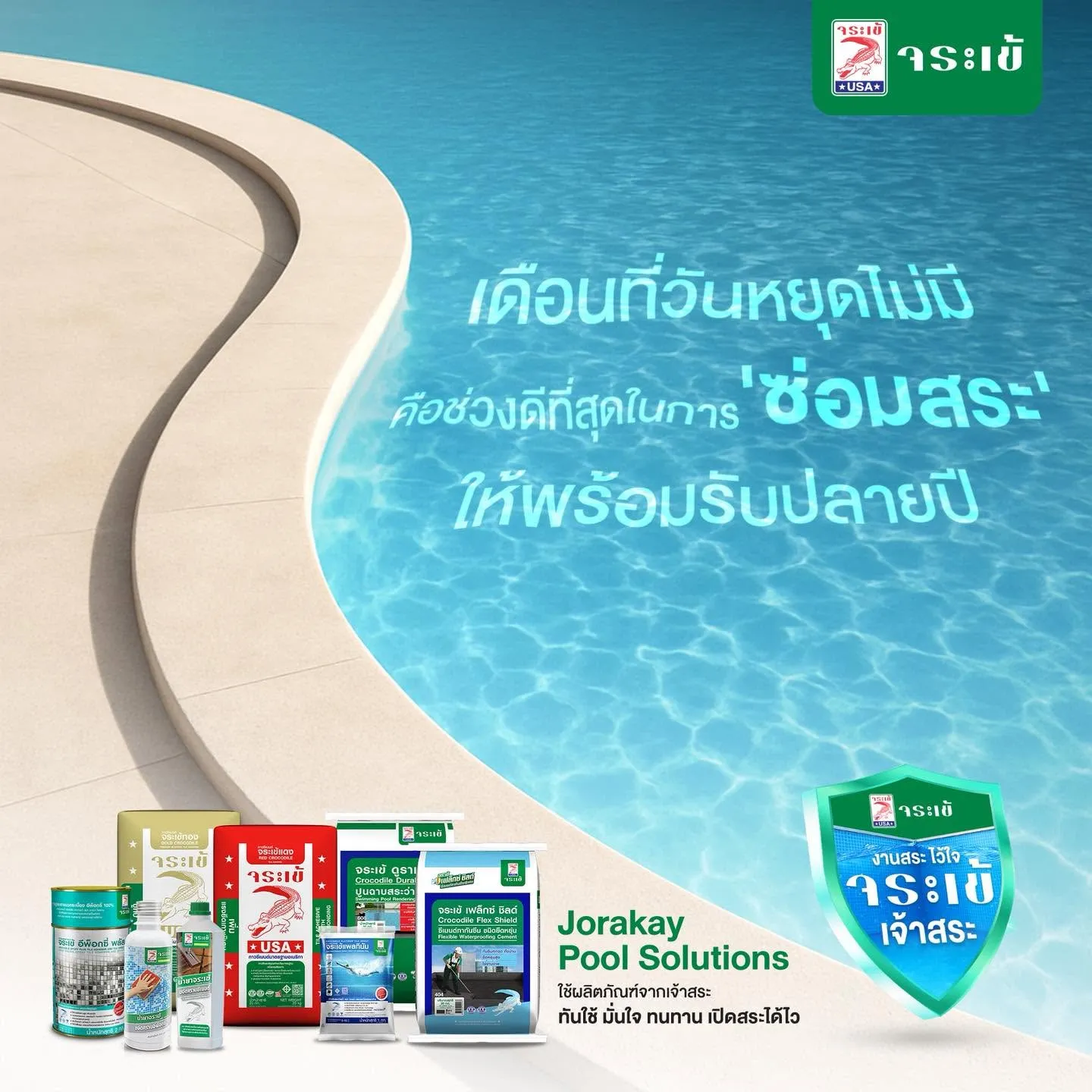 ผลิตภัณฑ์จระเข้สำหรับสระว่ายน้ำ