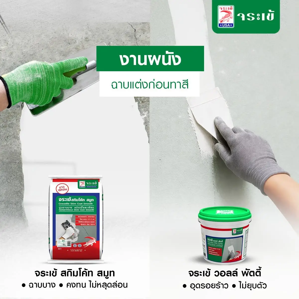 ผลิตภัณฑ์ฉาบผนังจระเข้