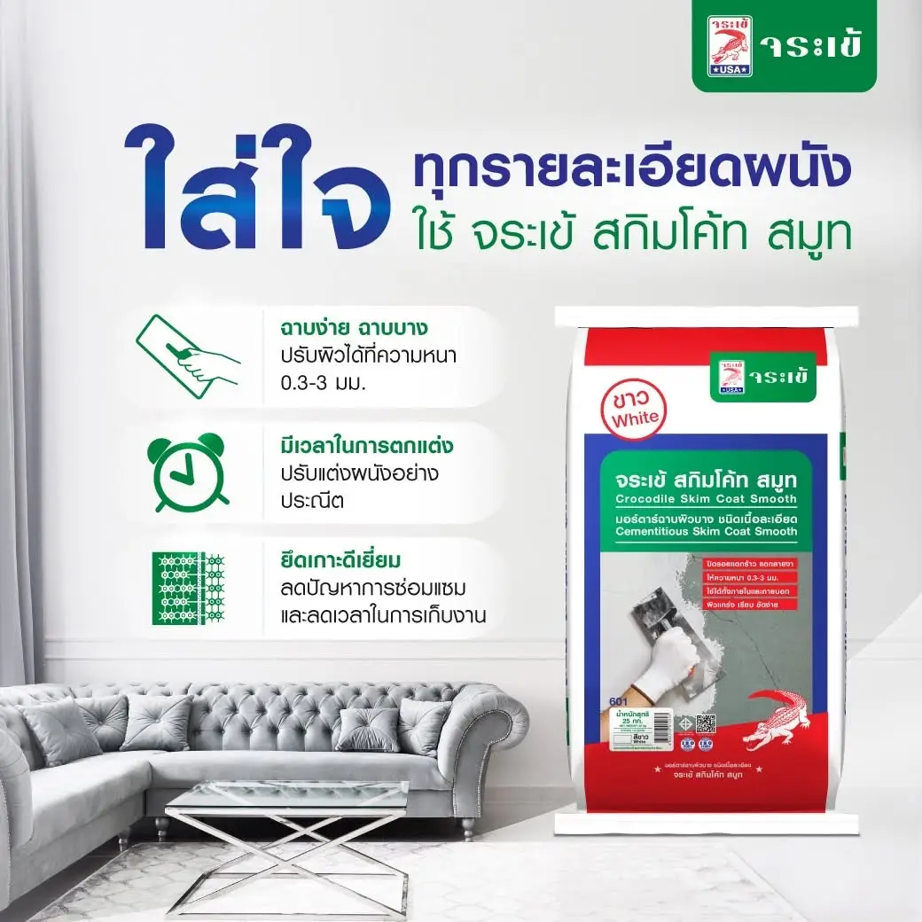 จระเข้ สกิมโค้ท สมูท