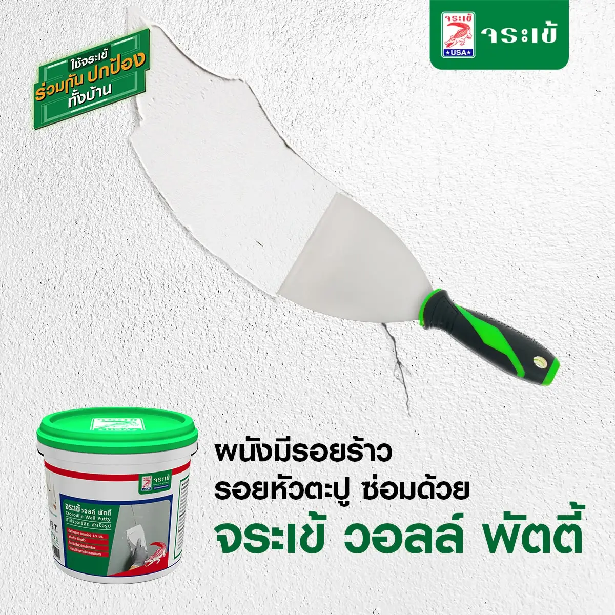 จระเข้ วอลล์ พัตตี้