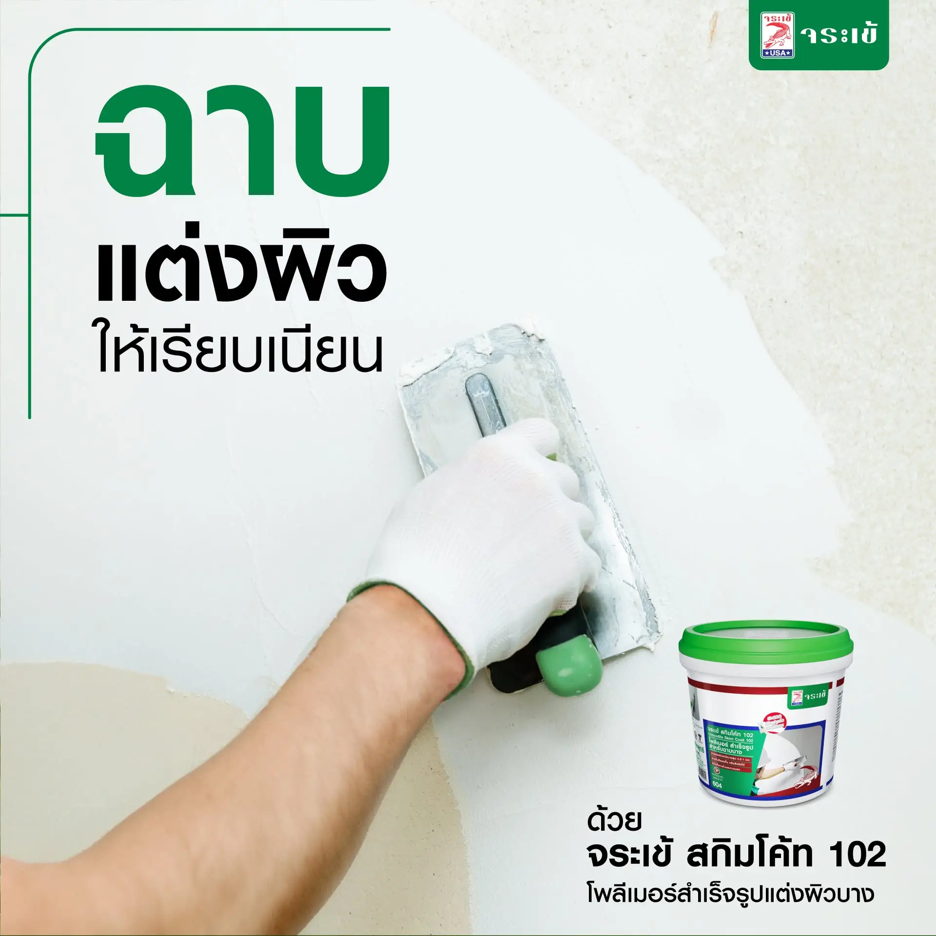 จระเข้ สกิมโค้ท 102 