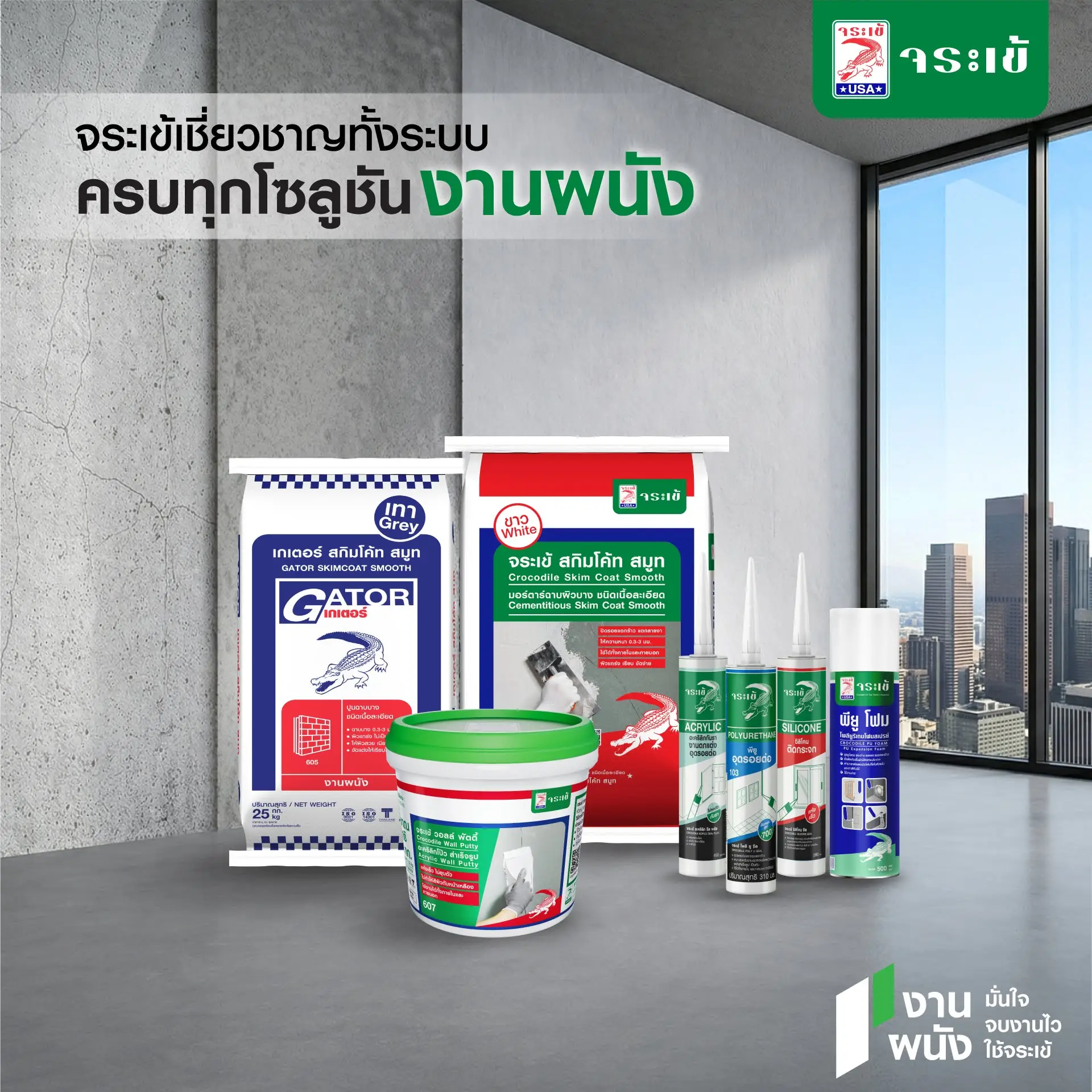 ผลิตภัณฑ์งานผนังจระเข้