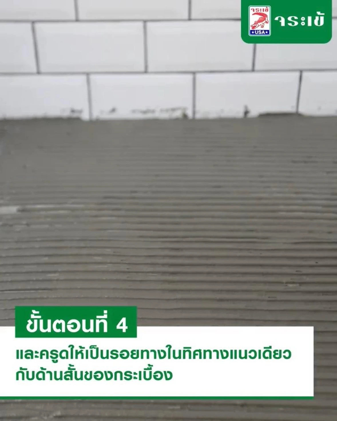 วิธีการปาดกาวซีเมนต์ที่เหมาะสม