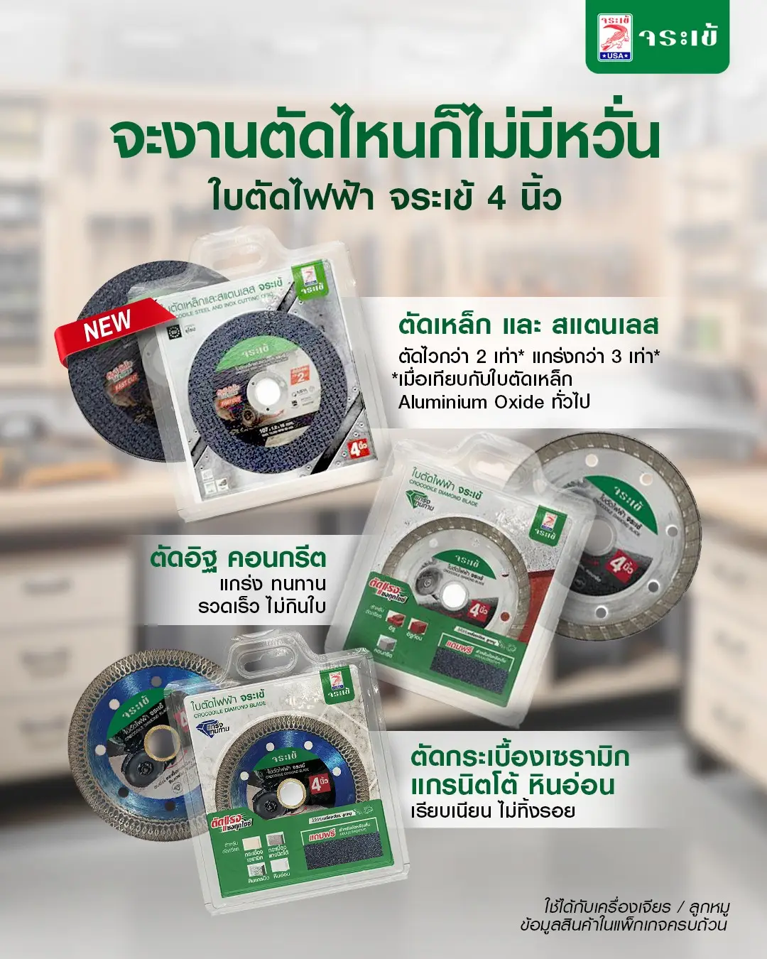 ใบตัดไฟฟ้า จระเข้ 4 นิ้ว