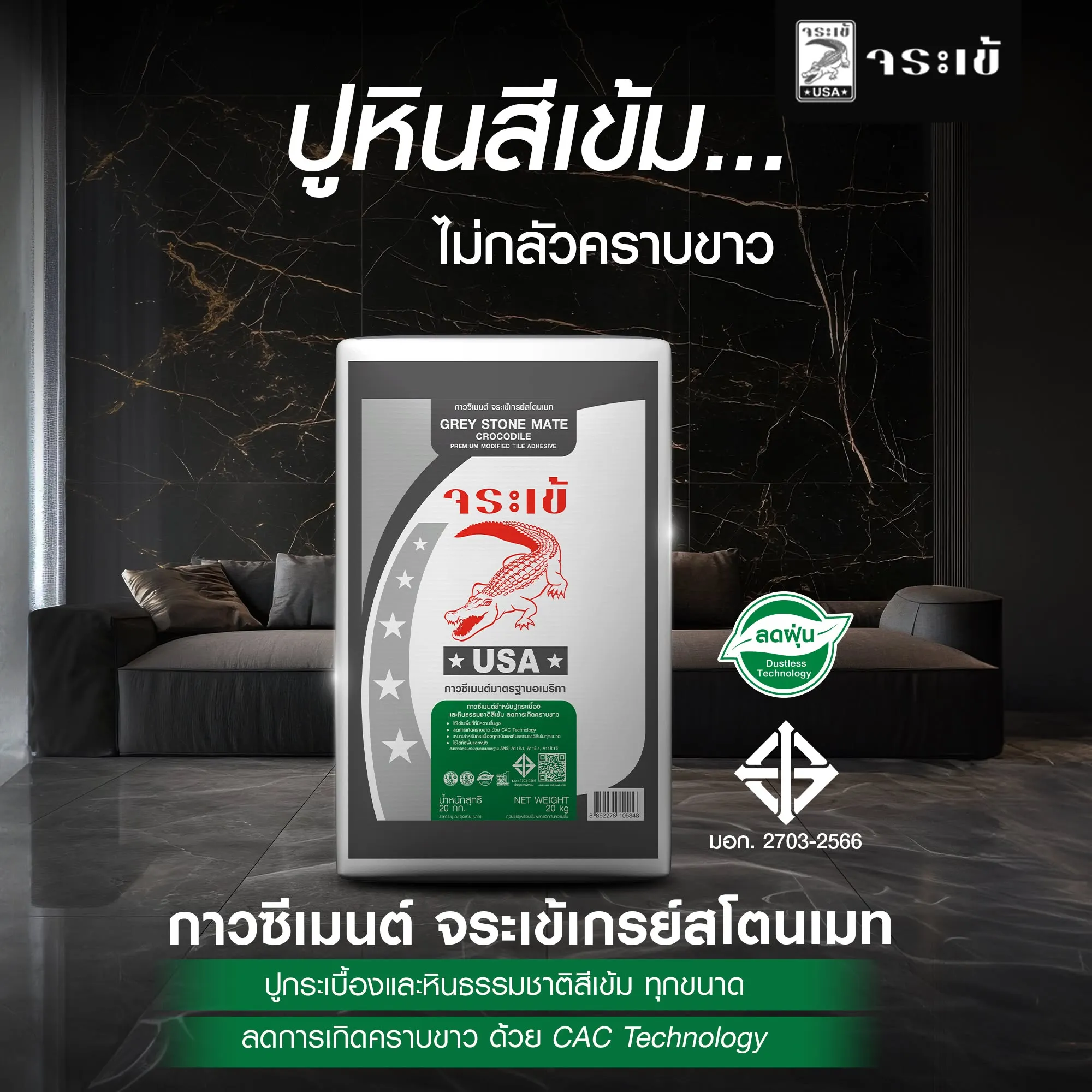 กาวซีเมนต์ จระเข้เกรย์สโตนเมท