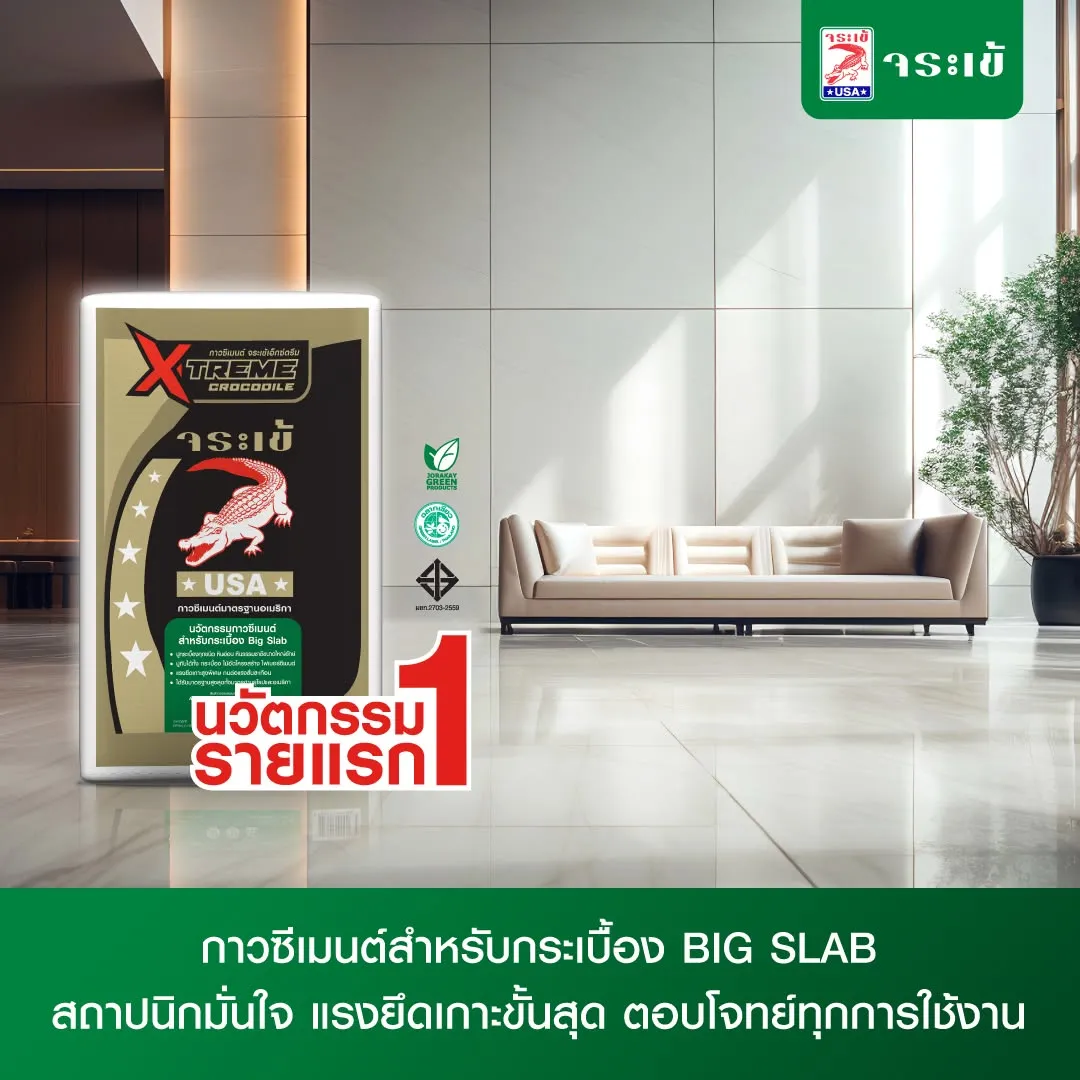 กาวซีเมนต์ จระเข้เอ็กซ์ตรีม